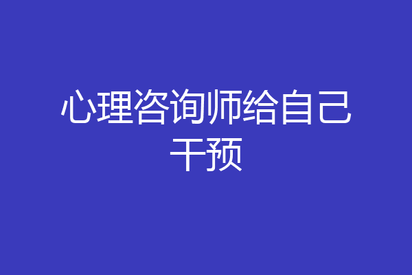 心理咨询师给自己干预