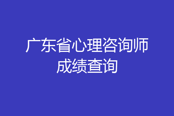 广东省心理咨询师成绩查询