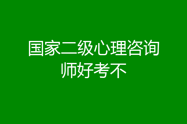 国家二级心理咨询师好考不
