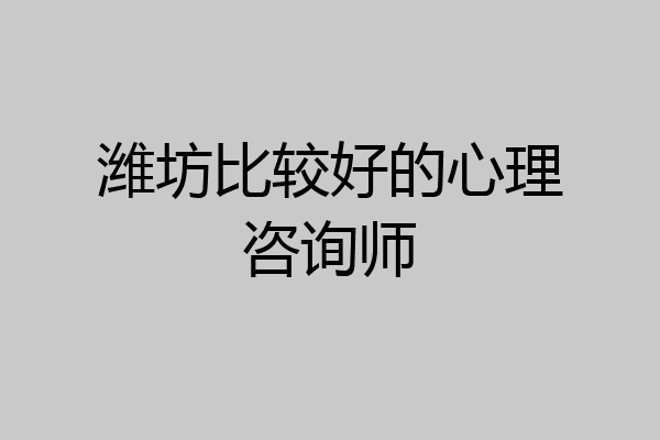潍坊比较好的心理咨询师