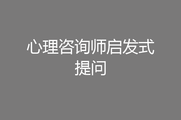 心理咨询师启发式提问