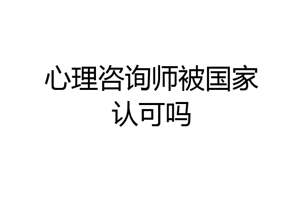 心理咨询师被国家认可吗