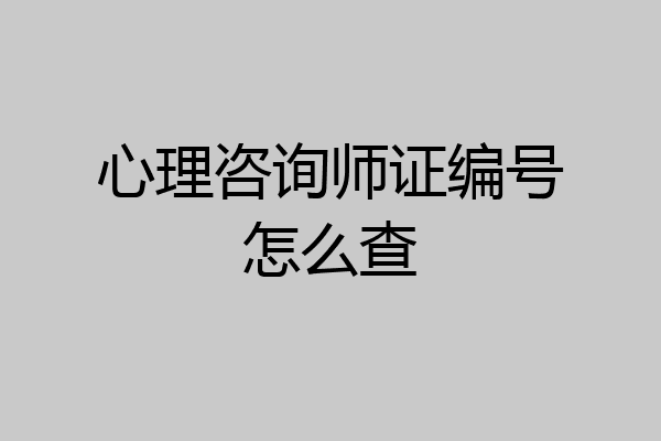 心理咨询师证编号怎么查
