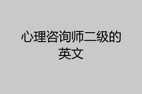 心理咨询师二级的英文