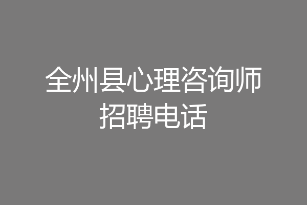 全州县心理咨询师招聘电话