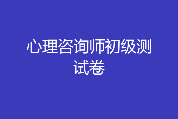 心理咨询师初级测试卷