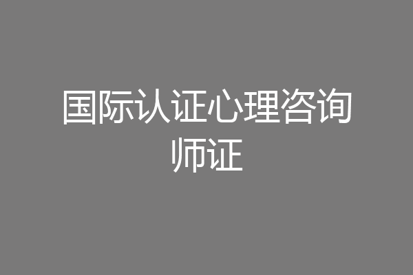 国际认证心理咨询师证