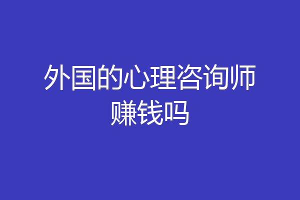 外国的心理咨询师赚钱吗