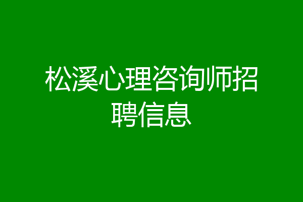 松溪心理咨询师招聘信息