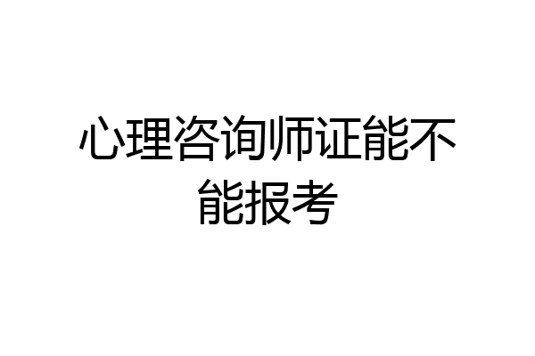 心理咨询师证能不能报考