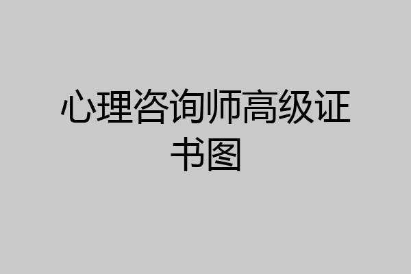 心理咨询师高级证书图