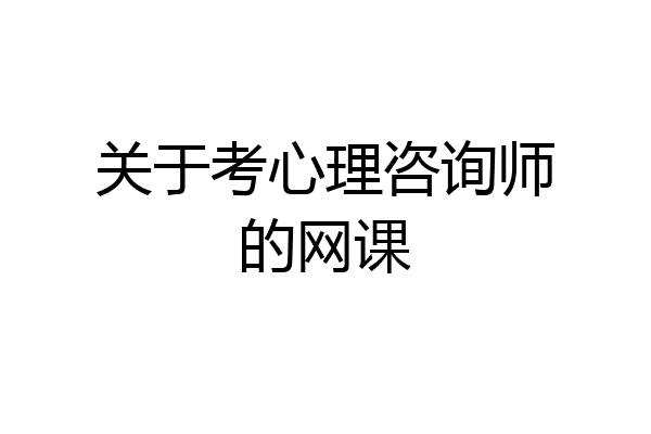 关于考心理咨询师的网课