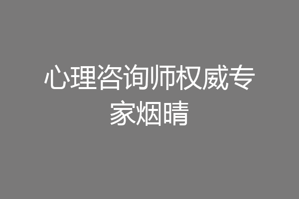 心理咨询师权威专家烟晴