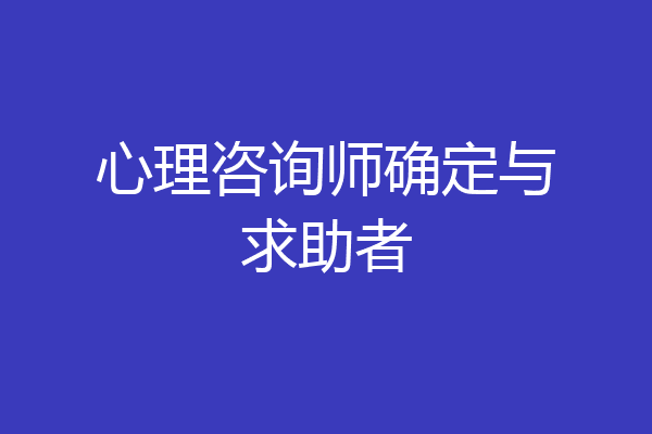 心理咨询师确定与求助者