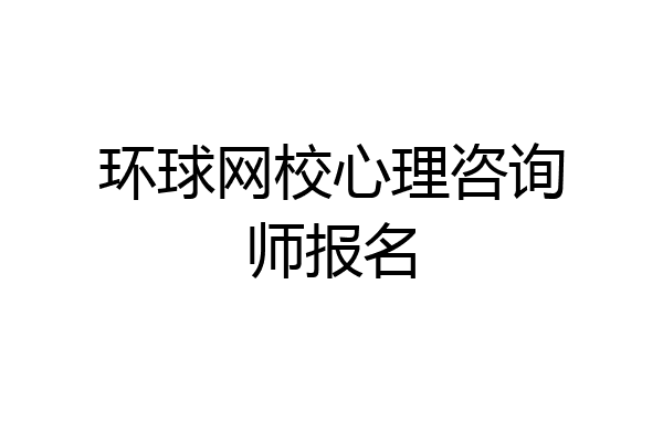 环球网校心理咨询师报名
