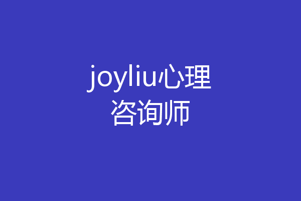 joyliu心理咨询师
