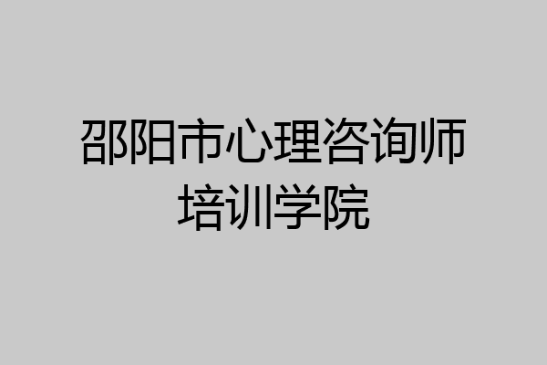 邵阳市心理咨询师培训学院