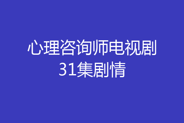 心理咨询师电视剧31集剧情