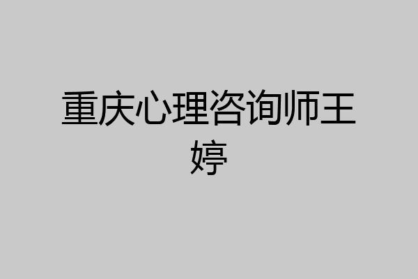 重庆心理咨询师王婷