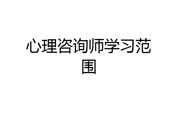 心理咨询师学习范围