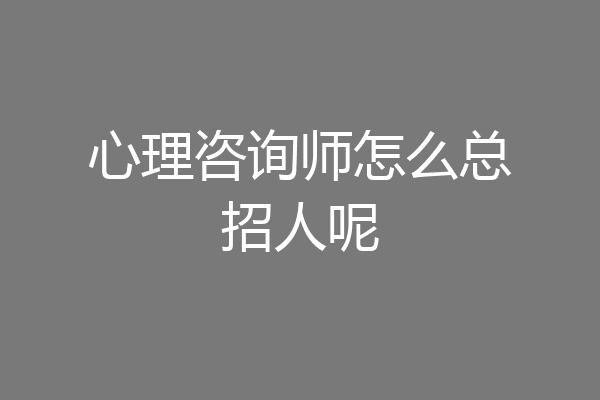 心理咨询师怎么总招人呢