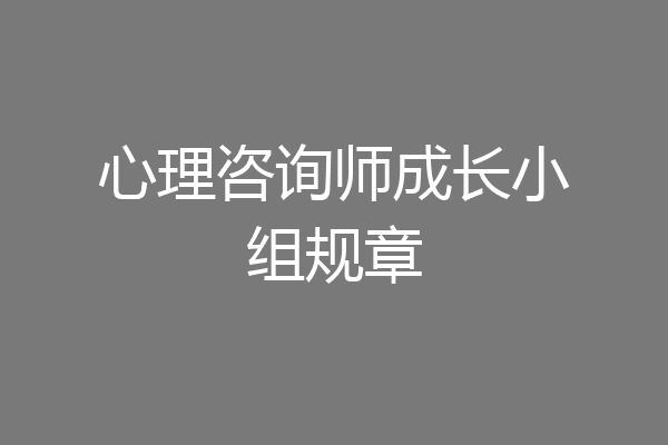 心理咨询师成长小组规章
