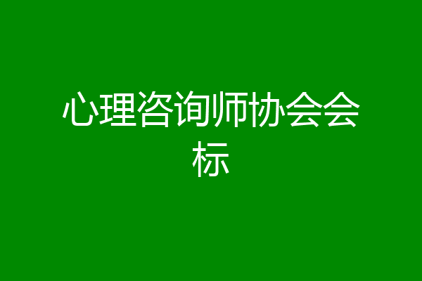 心理咨询师协会会标