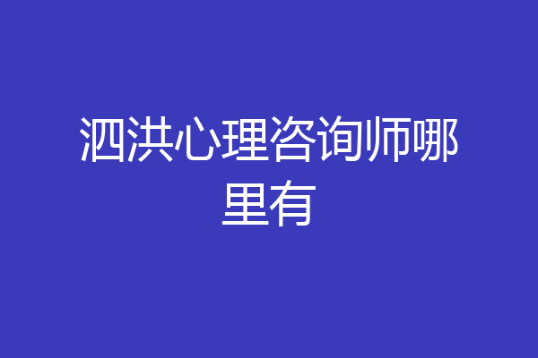 泗洪心理咨询师哪里有