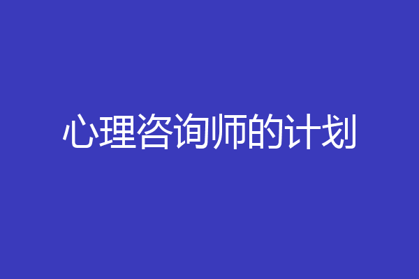 心理咨询师的计划