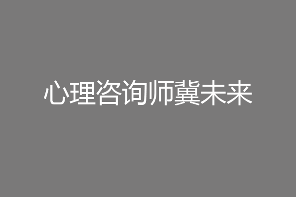 心理咨询师冀未来