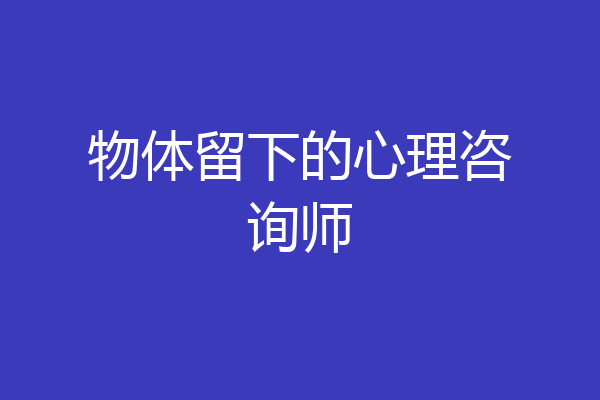 物体留下的心理咨询师
