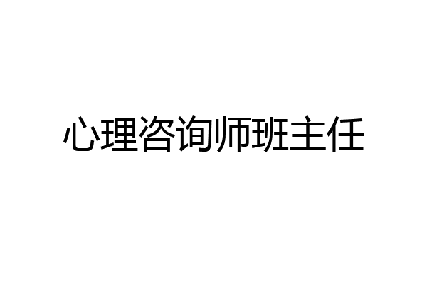 心理咨询师班主任