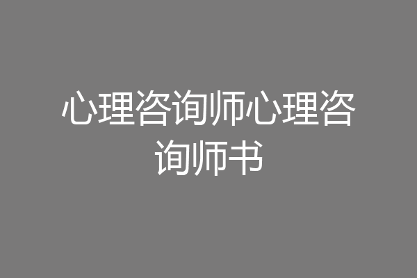 心理咨询师心理咨询师书