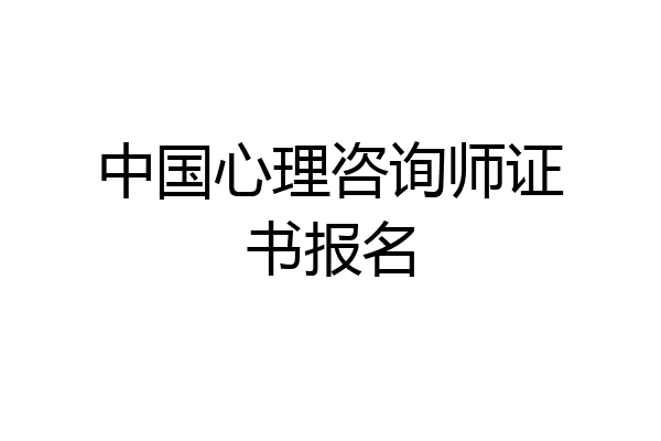 中国心理咨询师证书报名