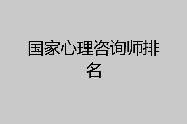 国家心理咨询师排名
