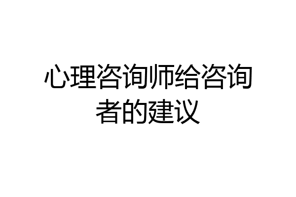 心理咨询师给咨询者的建议