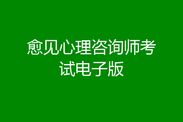 愈见心理咨询师考试电子版