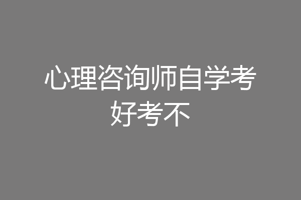 心理咨询师自学考好考不