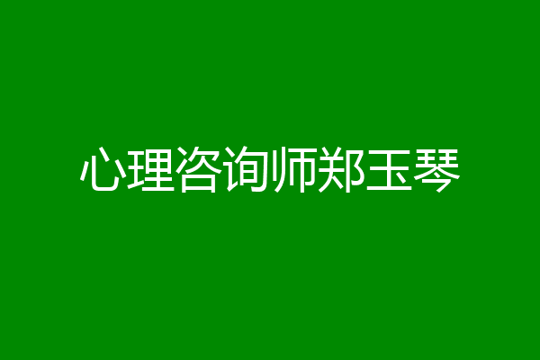 心理咨询师郑玉琴