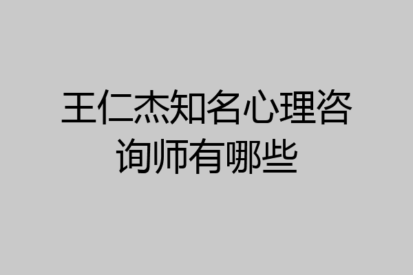王仁杰知名心理咨询师有哪些