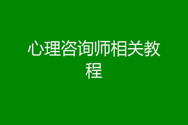 心理咨询师相关教程