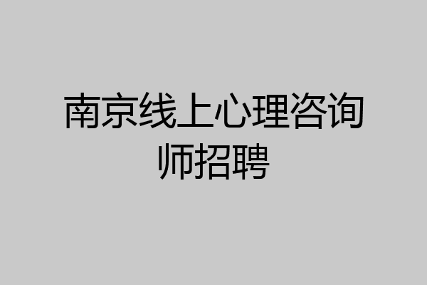 南京线上心理咨询师招聘