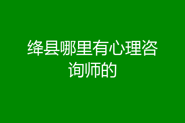 绛县哪里有心理咨询师的