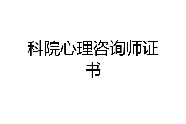 科院心理咨询师证书