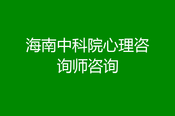 海南中科院心理咨询师咨询