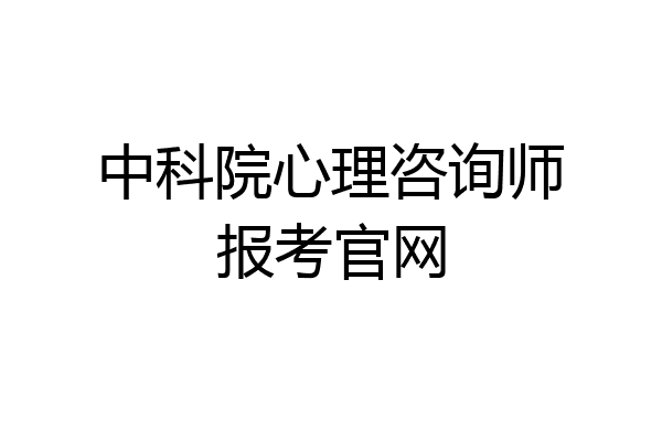 中科院心理咨询师报考官网