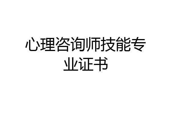 心理咨询师技能专业证书