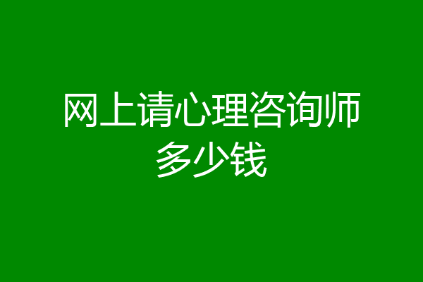 网上请心理咨询师多少钱