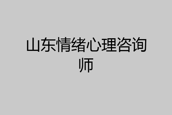 山东情绪心理咨询师