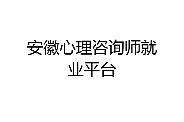 安徽心理咨询师就业平台